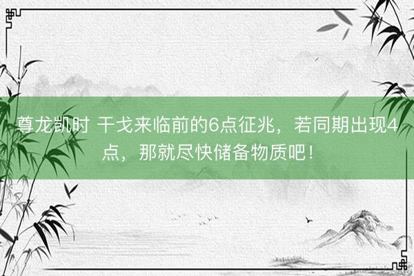 尊龙凯时 干戈来临前的6点征兆，若同期出现4点，那就尽快储备物质吧！