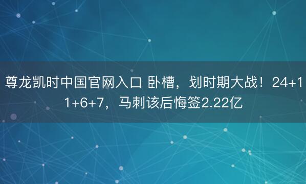 尊龙凯时中国官网入口 卧槽，划时期大战！24+11+6+7，马刺该后悔签2.22亿