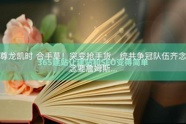尊龙凯时 合手草！突变抢手货，统共争冠队伍齐念念要詹姆斯...