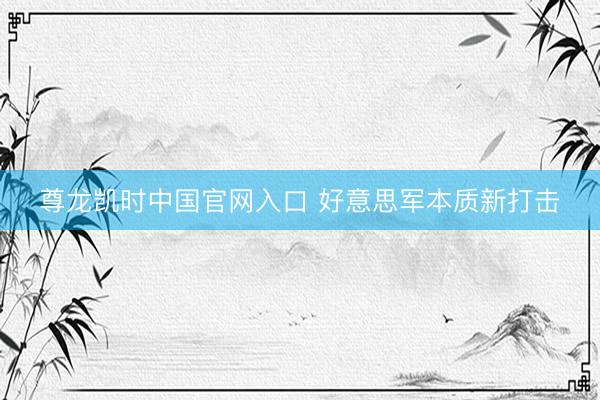 尊龙凯时中国官网入口 好意思军本质新打击