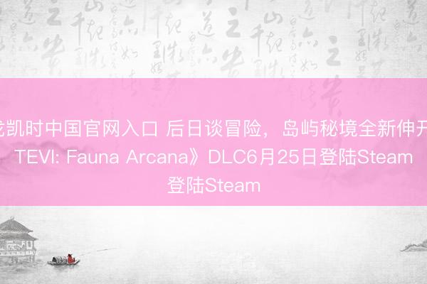 尊龙凯时中国官网入口 后日谈冒险，岛屿秘境全新伸开 《TEVI: Fauna Arcana》DLC6月25日登陆Steam