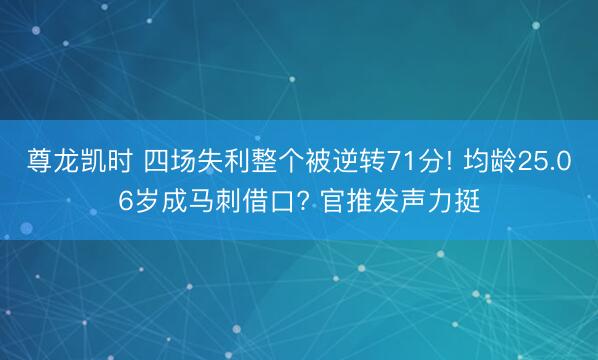 尊龙凯时 四场失利整个被逆转71分! 均龄25.06岁成马刺借口? 官推发声力挺