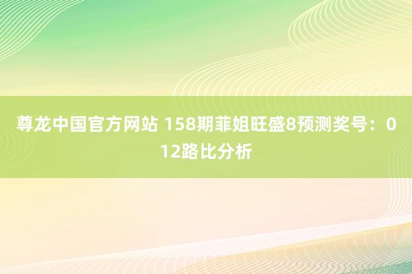 尊龙中国官方网站 158期菲姐旺盛8预测奖号:012路比分析