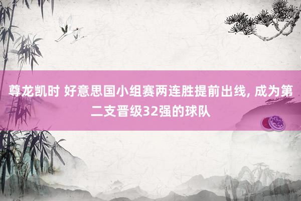 尊龙凯时 好意思国小组赛两连胜提前出线, 成为第二支晋级32强的球队